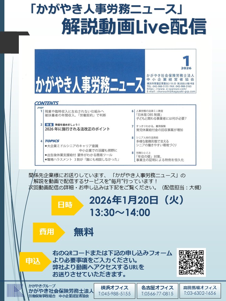 「かがやき人事労務ニュース」 解説動画配信サービスのお知らせ