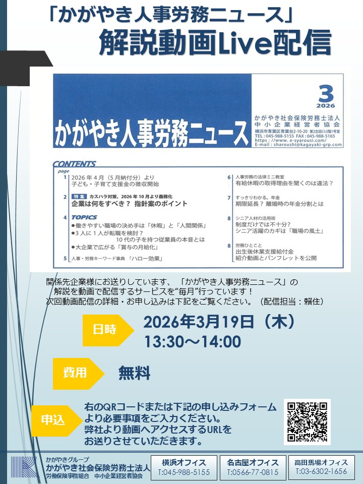 「かがやき人事労務ニュース」 解説動画配信サービスのお知らせ