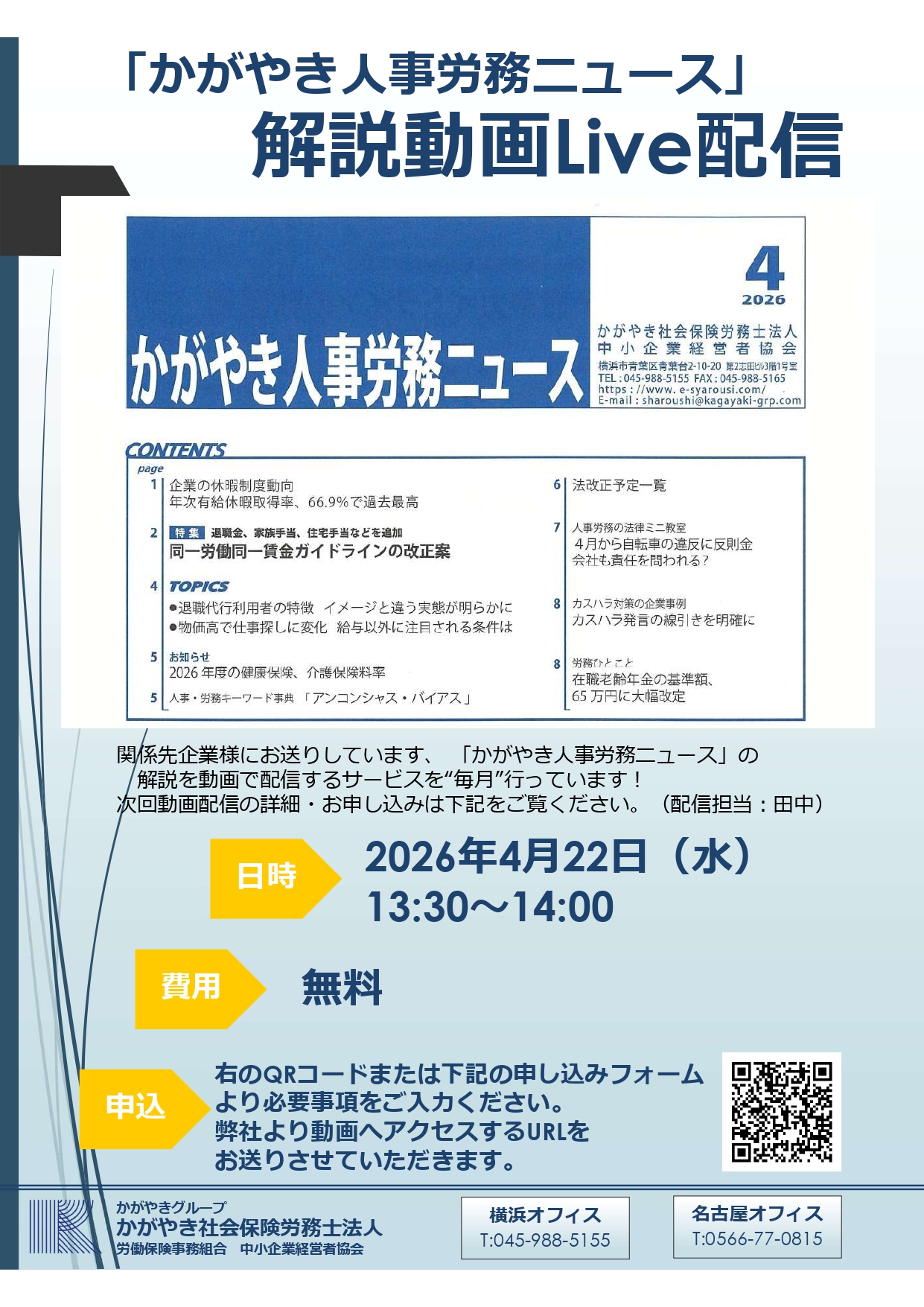 「かがやき人事労務ニュース」 解説動画配信サービスのお知らせ